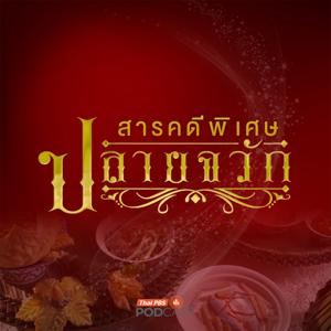 สารคดีพิเศษ ปลายจวัก
