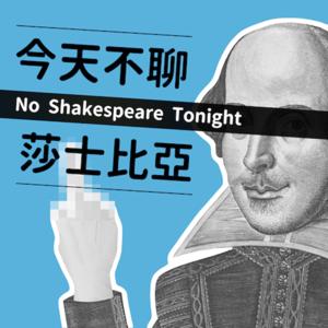 今天不聊莎士比亞