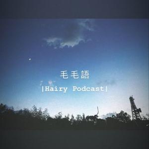 毛毛語 | Hairy podcast by Hairy