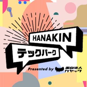 HANAKIN テックパーク Presented by 面白法人カヤック