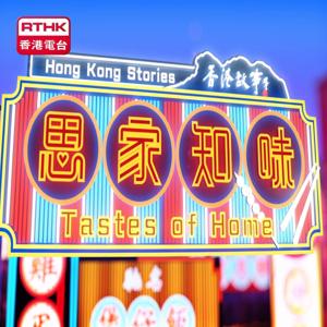 Hong Kong Stories - Tastes of Home