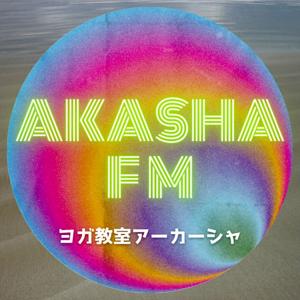 AKASHA FM｜クリシュナマチャリアの伝統によるヨガのはなし