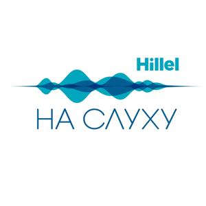 Гилель На Слуху