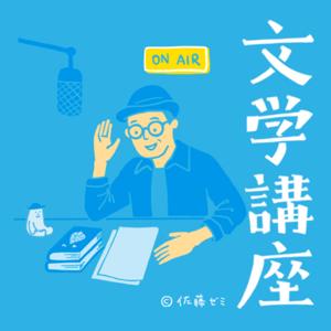 佐藤ゼミ【ラジオde文学講座】