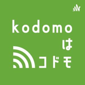 kodomoはコドモ