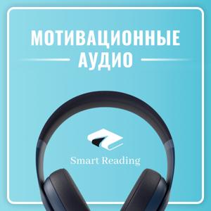 Мотивация от Smart Reading by Smart Reading