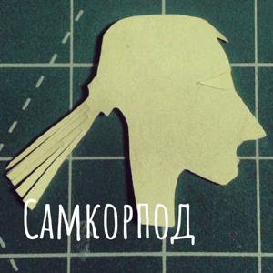 Самкорпод