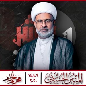 المنبر الحسيني 1442: الشيخ هاني البناء