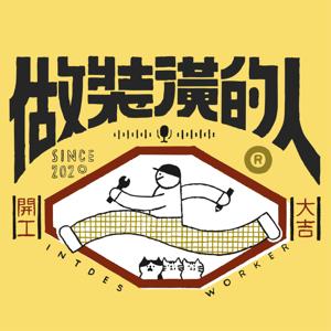 做裝潢的人
