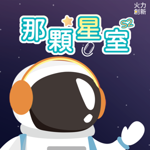 那顆星室