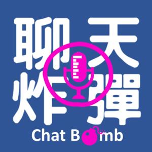 聊天炸彈 chat bomb