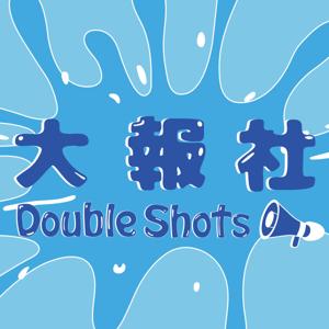 大報社 Double Shots