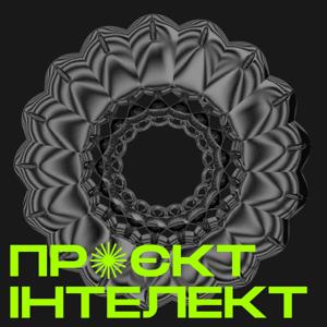 Проєкт Інтелект by Kunsht/Куншт