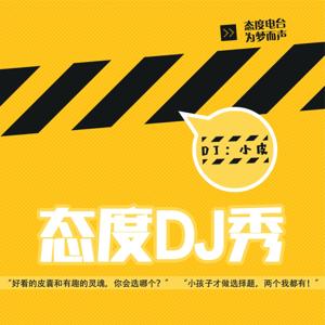 态度DJ秀|态度电台出品