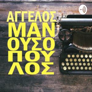 Διηγήματα του Άγγελου Μανουσόπουλου