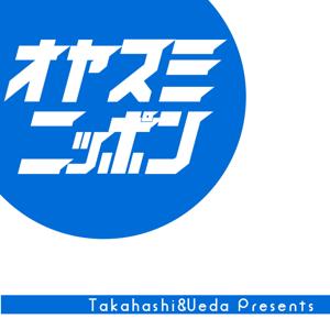 高橋上田のおやすみニッポン