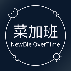 菜加班 Newbie Overtime