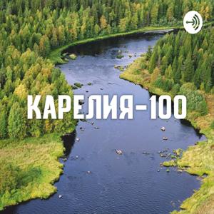 Карелия-100. Аудио-истории