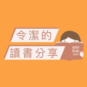 令潔的讀書分享