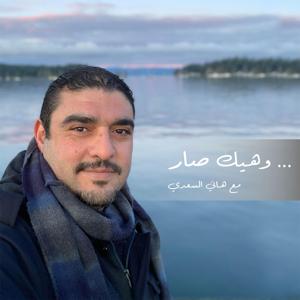 W Haik Sar | وهيك صار