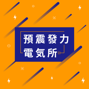 預震發力電気所