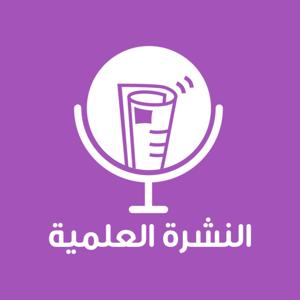 النشرة العلمية - أفق