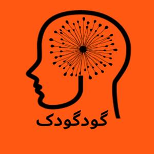 سلامت روان با گودگودک by Shokoufeh Aghabozorgi