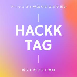 HACKK TAG（ハックタグ）：アーティストがありのままを語るポッドキャスト番組