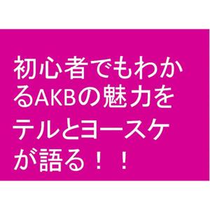 初心者でもわかるAKBの魅力についてヨースケが語る！