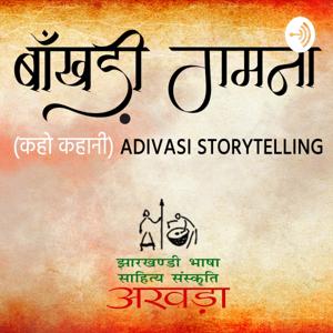 बाँखड़ी गमना (कहो कहानी) Adivasi Storytelling