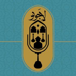 پادکست لاجورد / Lajevard Podcast