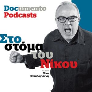 Στο στόμα του Νίκου | Νίκος Παπαδογιάννης