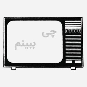 پادکست چی ببینم