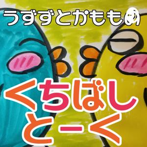 ワーママ2人で語る子育て本音トーク | うずずとかもものくちばしトーク