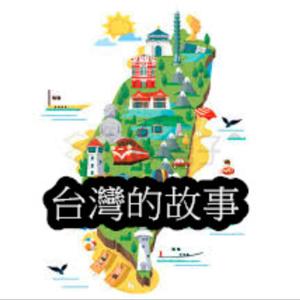 台灣在地的故事