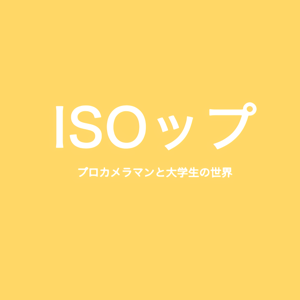 ISOっぷ