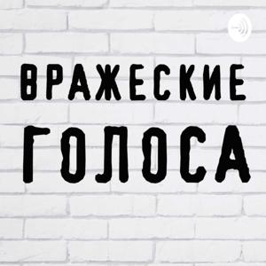 Вражеские голоса