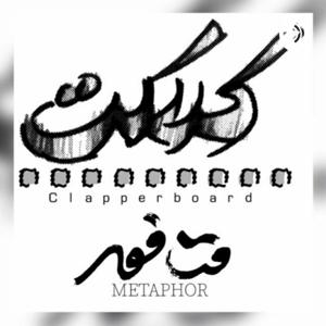 کلاکت_متافور
kelaket_metaphor