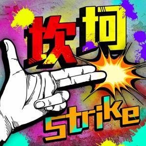 坎坷Strike