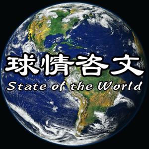 球情咨文 State of the world