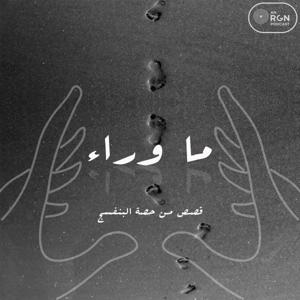 ما وراء by ما وراء