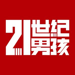 二十一世纪男孩