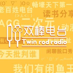 双棒播客