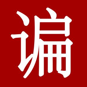 谝闲传