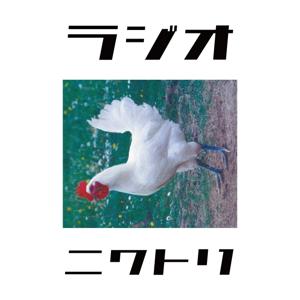 ラジオニワトリ