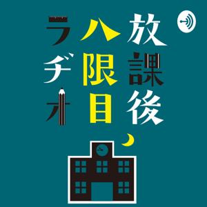放課後八限目ラヂオ