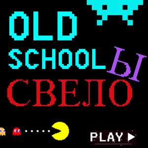 Подкаст Олдскулы Свело