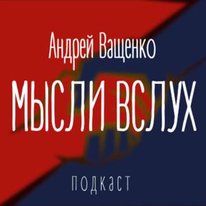 Андрей Ващенко. Мысли вслух