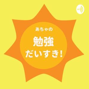 勉強だいすき！