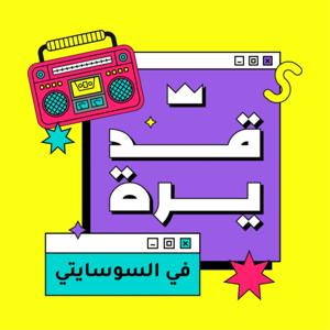 قديرة في السوسايتي